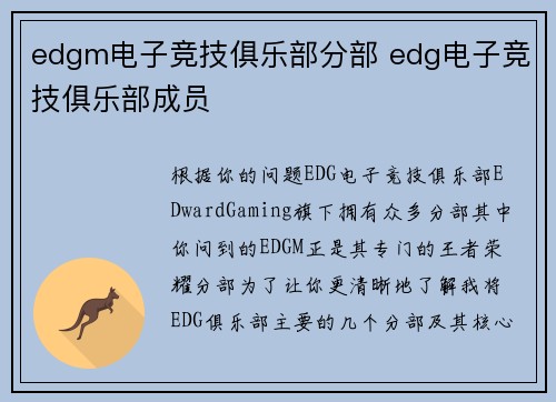 edgm电子竞技俱乐部分部 edg电子竞技俱乐部成员