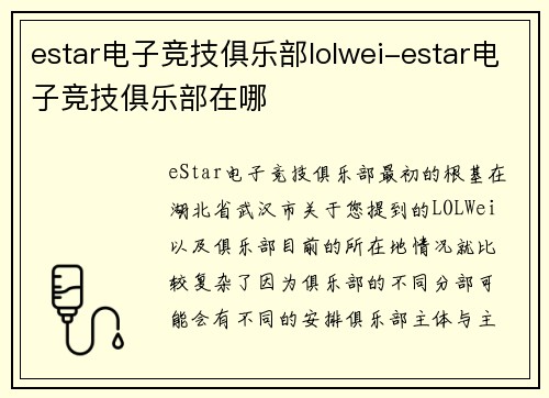 estar电子竞技俱乐部lolwei-estar电子竞技俱乐部在哪