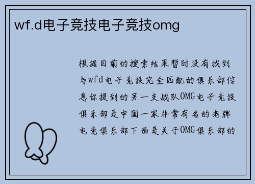 wf.d电子竞技电子竞技omg