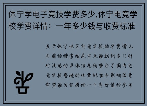 休宁学电子竞技学费多少,休宁电竞学校学费详情：一年多少钱与收费标准解析