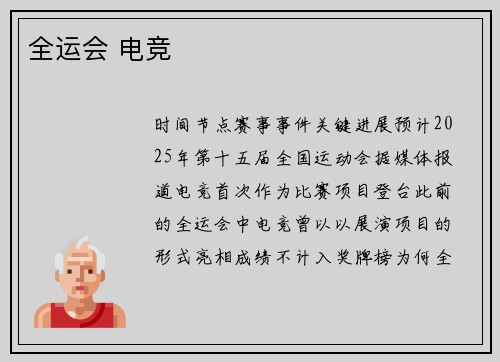 全运会 电竞