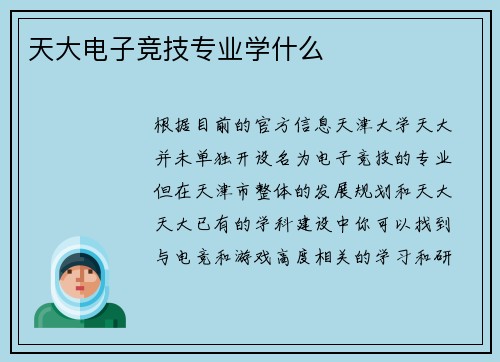 天大电子竞技专业学什么
