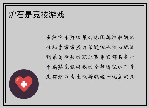 炉石是竞技游戏