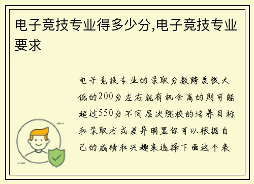 电子竞技专业得多少分,电子竞技专业要求